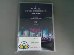 DVD BTS WORLD TOUR LOVE YOURSELF -JAPAN EDITION(通常版)