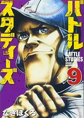 【中古】バトルスタディーズ(9) (モーニング KC)