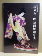【舞台パンフ】坂東玉三郎 特別舞踊公演　2003年