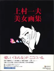 上村一夫美女画集　　未開封　スリップ付き Yahoo!オークション -「上村一夫 画集」(本、雑誌) の落札相場