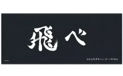 【中古】雑貨 01.烏野高校 横断幕マイクロファイバータオル 「ハイキュー!! TO THE TOP」