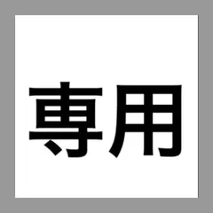 あいちん丸。様　専用