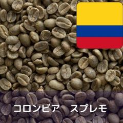 コーヒー生豆 コロンビア スプレモ 1kg