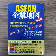ASEAN企業地図 第3版