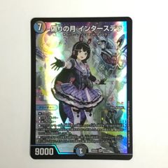デュエル・マスターズ 偽りの月 インターステラ 24EX4 17/100 SR