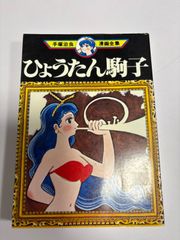 ひょうたん駒子