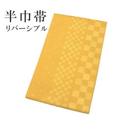 新品 リバーシブル 半巾帯 浴衣帯 袴下帯 日本製 着物帯 単衣帯 半幅帯 ゆかた 卒業式 No.37