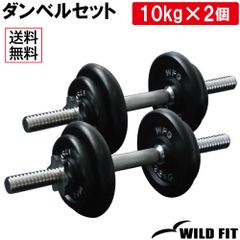 アイアン ダンベル セット 20kg / 筋トレ トレーニング器具 筋肉 バーベル トレーニング 鉄アレイ 10kg 2個セット グリップ ワイルドフィット