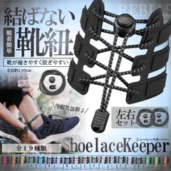 シューレースキーパー 結ばない靴紐 左右セット シューズ 靴 くつ ひも 解けない スニーカー ランニング 運動 便利