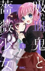 【中古】少女コミック 吸血鬼と薔薇少女(3)