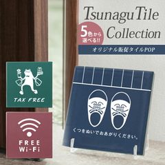 集客、お客様満足度、購入率アップに繋がる販促スタンドPOPミニ TSUNAGU TILE COLLECTION 美濃焼タイル アンティーク タイル フラット 美濃焼 日本製 カフェ、ホテル、ショップ、空港、カラオケ、レンタルスペース、オフィス