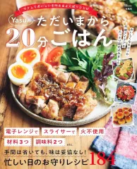 【中古】グルメ・料理雑誌 Yasuのただいまから20分ごはん