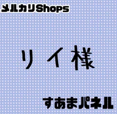 リイ様