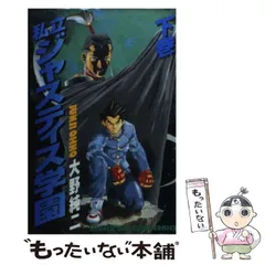私立ジャスティス学園 上下巻　初版　２冊セット　大野純二 大野純二 私立ジャスティス学園 上下巻 初版 私立ジャスティス