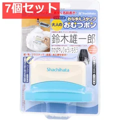 おなまえスタンプ おむつポン 大人用 メールオーダー式 7個セット まとめ売り