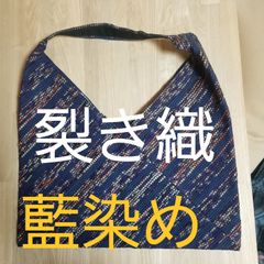 【一点物】ハンドメイド 裂き織　肩掛けバッグ　東バッグ　新品未使用　藍染