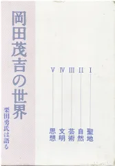 2025年最新】岡田茂吉の人気アイテム - メルカリ