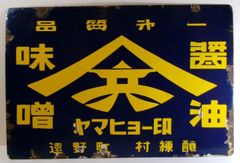 希少 昭和 ヤマヒョー印 品質第一 味噌 油 遠野町 ホーロー看板 オブジェ 置物 20250809 akiw 202 0808