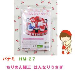 パナミ　HM-27　ちりめん細工　はんなりうさぎ　手芸キット　《完成品ではありません》