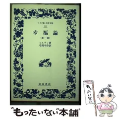 2026年最新】幸福論 カール・ヒルティの人気アイテム - メルカリ