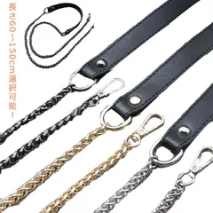  バッグチェーン ストラップ バッグ ショルダー フェイクレザー のみ チェーン ストラップ ロングストラップ 合皮 斜め掛け 取り外し可能 携帯ストラップ チェーンストラップ 斜めがけ ショルダー紐#cjfj140549