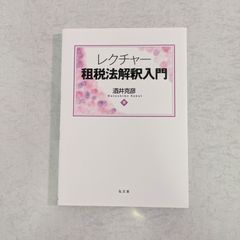 【書籍】レクチャー　租税法解釈入門　酒井克彦 著　弘文堂
