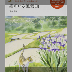 猫のいる風景画 【可】