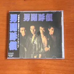【中古品】男闘呼組　CDアルバム6枚セット　まとめ売り 2025年最新】男闘呼組 参の人気アイテム - メルカリ