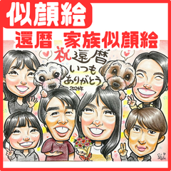 ★似顔絵オーダーメイド★ 両親贈呈品 還暦 敬老の日 家族似顔絵 ファミリー
