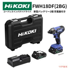 新品 HiKOKI ハイコーキ 18V コードレス インパクトドライバ フルセット 新バッテリー2個 充電器 ケース付 FWH18DF 2BG DIY 日立 充電式 穴あけ 締め付け パワフル