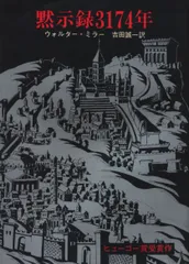 【中古】 黙示録３１７４年/東京創元社/ウォルター・Ｍ．ミラー 黙示録3174年 (創元SF文庫 ミ 1-1) | ウォルター・M・ミラー
