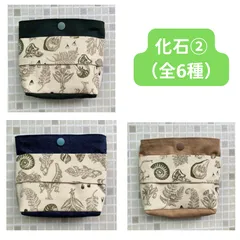 移動ポケット　ふたなし　化石②のサムネイル