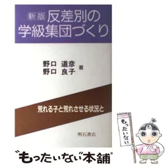 中古】 反差別の学級集団づくり 荒れる子と荒れさせる状況と 新版