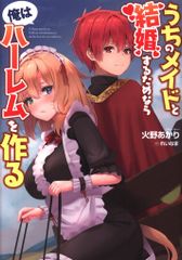 一二三書房 オルギスノベル 火野あかり うちのメイドと結婚するためなら俺はハーレムを作る 1