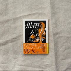 【中古】飛田残月/黒岩重吾/筑摩書房