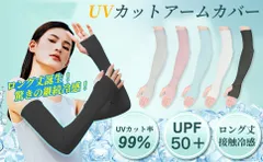 ロング丈 アームカバー アームスリーブ uvカット 腕カバー 冷感 ひんやり 夏 日焼け防止 メンズ レディース 紫外線対策