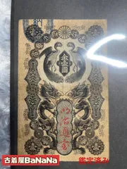 美品❗明治通宝20銭　一九四九 藩札 明治時代 旧紙幣 古紙幣 古銭 昔のお札 明治通宝20銭一九四九 藩札 明治時代旧紙幣 古紙幣 古銭 昔の