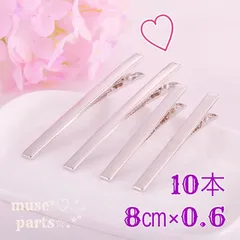 ‪10本8cm シルバー ヘアクリップ 細身 ロング ヘアピン ヘアクリップ ハンドメイドパーツ 手芸素材 リボン レジン ドライフラワー パール ワニクリップ デコ 華奢 シンプル ヘアアクセサリー 髪飾り 結婚式 ピアノ発表会 七五三 成人式入学式 い