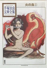 全巻セット⭐️ 手塚治虫　火の鳥　 手塚治虫文庫漫画全集　講談社 全巻セット】火の鳥 手塚治虫漫画全集 全16巻(完結)/講談社