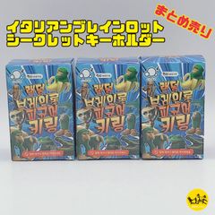 イタリアンブレインロット シークレットキーホルダー 【3点 まとめ売り】