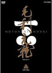 2025年最新】NHK大河ドラマ 毛利元就 完全版の人気アイテム - メルカリ