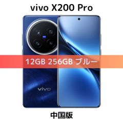 中国版】vivo X200 Pro 12GB/256GB ブルー【SIMフリー】新品未 中国版】vivo X200 Pro 12GB/256GB ブルー【SIMフリー】新品未