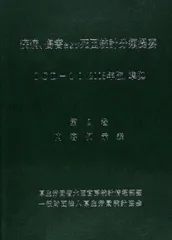 疾病、傷害および死因統計分類提要 第2巻 〔平成18年〕: ICD-10(2003年版)準拠 厚生労働省