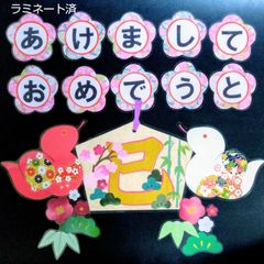 お正月 壁面飾り】『謹賀新年～赤富士と鶴』松・梅・卯年(ラミネート済) - メルカリ