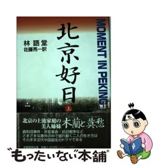 2024年最新】林語堂の人気アイテム - メルカリ