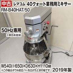 レマコム　業務用ミキサー　RM-B40HAT/50　40クォートタイプ　RM-B40HAT/50　2019年製　中古　厨房機器
