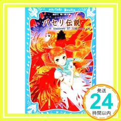 【中古】 きざみパセリのボーイズハート/講談社/倉橋燿子 51UidX63+lL._UF350,350_QL50_.jpg