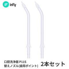 【専用交換ノズル】歯周ポケット ノズル インフライ infly P11S 口腔洗浄器 替えノズル 交換ノズル 歯周ポケット 歯 歯間 大人 子供 歯垢除去 歯石除去 奥歯 歯磨き 虫歯 歯周病 口臭 予防