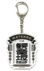 【中古】キーホルダー 観音坂独歩 アクリルキーホルダー(キャラクターロゴ) 麻天狼 「ヒプノシスマイク -Division Rap Battle-」