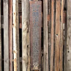 ⭕️希少⭕️規那鐵葡萄酒　木製看板　明治時代 Yahoo!オークション - 昭和レトロ 木製看板 規那鉄葡萄酒 当時物